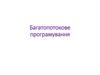 Багатопотокове програмування. Поняття багатопотоковості