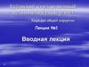 Кафедра общей хирургии. Вводная лекция. Лекция №1