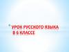Местоимение как часть речи. 6 класс