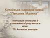 Китайська народна казка “Пензлик Маляна”. Поетизація мистецтва й уславлення образу митця в казці