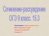 Сочинение-рассуждение. ОГЭ 15.3. 9 класс