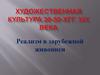 Художественная культура 30-50-х гг. XIX века. Реализм в зарубежной живописи