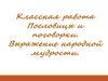 Пословицы и поговорки. Выражение народной мудрости