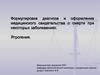 Формулировка диагноза и оформление медицинского свидетельства о смерти при некоторых заболеваниях. Ятрогения