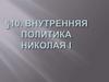 Внутренняя политика Николая 1. Тема 10