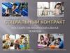 Социальный контакт. Государственная социальная помощь
