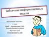 Табличные информационные модели