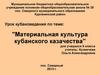 Материальная культура кубанского казачества