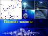 Газовые законы
