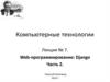 Компьютерные технологии. Лекция №7. Web-программирование: Django. Часть 2