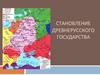 Становление Древнерусского государства