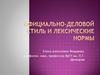 Официально-деловой стиль и лексические нормы. Понятие стиля речи