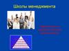 Школы менеджмента