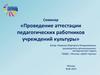 Проведение аттестации педагогических работников учреждений культуры