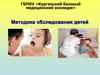 Методика обследования детей