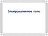 Электромагнитное поле
