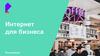 Интернет для бизнеса