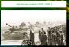 Афганская война (1979 - 1989). Девять лет войны