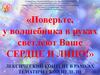 Поверьте, у волшебника в руках светлеют ваше сердце и лицо