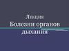 Болезни органов дыхания