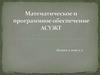 Математическое и программное обеспечение АСУЖТ