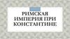 Римская империя при Константине