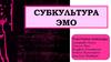 Субкультура ЭМО