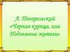 А. Погорельский «Черная курица, или Подземные жители». История создания