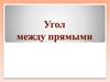 Угол между прямыми