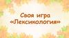 Своя игра «Лексикология»  (5 класс)