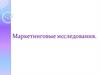 Маркетинговые исследования