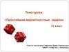 Простейшие вероятностные задачи  (11 класс)
