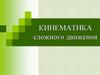 Кинематика сложного движения