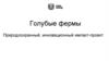 Голубые фермы. Природоохранный, инновационный импакт-проект