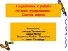 Подготовка к работе по конструированию. Снятие мерок
