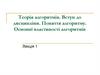 Теорія алгоритмів. Вступ до дисципліни. Поняття алгоритму. Основні властивості алгоритмів