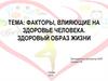 Факторы, влияющие на здоровье человека. Здоровый образ жизни