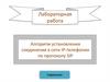 Алгоритм установления соединения в сети IP-телефонии по протоколу SIP. Лабораторная работа