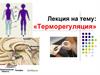 Терморегуляция