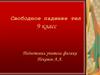 Свободное падение тел. 9 класс