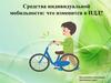 Средства индивидуальной мобильности что изменится в ПДД?