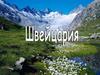 Швейцария