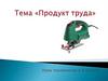 Продукт. Урок технологии в 8 классе