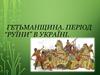 Гетьманщина. Період “руїни” в Україні