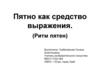 Пятно как средство выражения. Ритм пятен