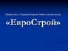 Общество с Ограниченной Ответственностью «ЕвроСтрой»
