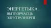 Энергетыка. Вытворчасць электраэнергіі