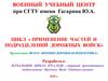 Обеззараживание военно- автомобильных дорог  (тема 1.24)