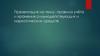 Правила учёта и хранения сильнодействующих и наркотических средств