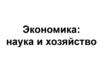 Экономика: наука и хозяйство